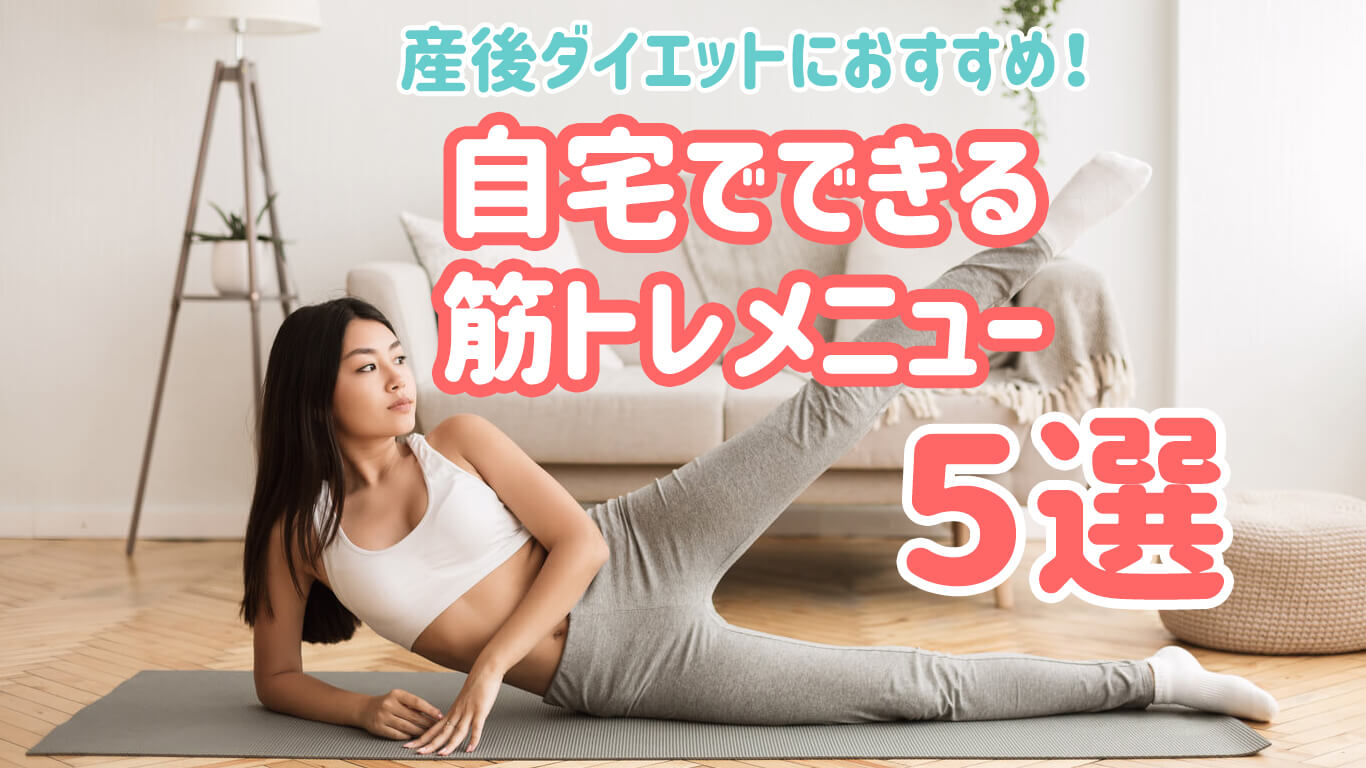 産後ダイエットにおすすめ！自宅でできる筋トレメニュー5選 | mama 