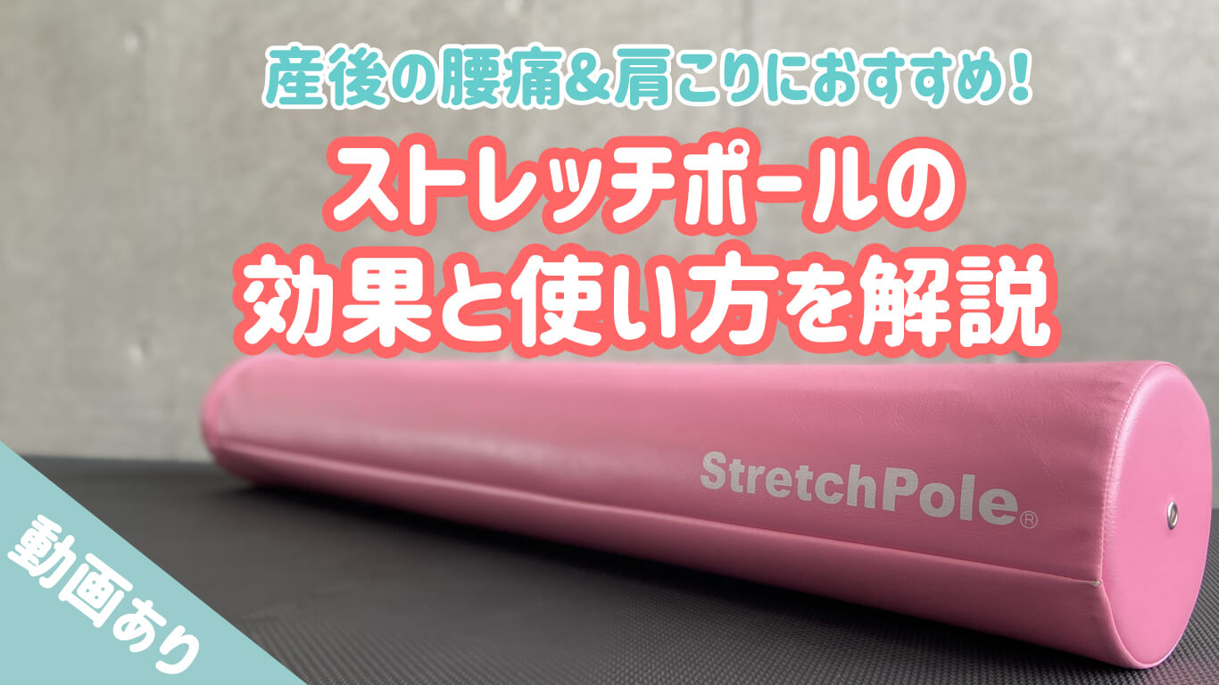 産後におすすめ ストレッチポールで骨盤 姿勢改善 使い方動画あり Mamaトレタイムズ