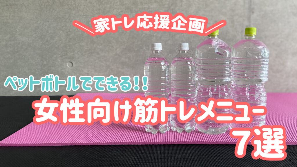 女性向け ペットボトルでできる おすすめ筋トレメニュー７選 Mamaトレタイムズ