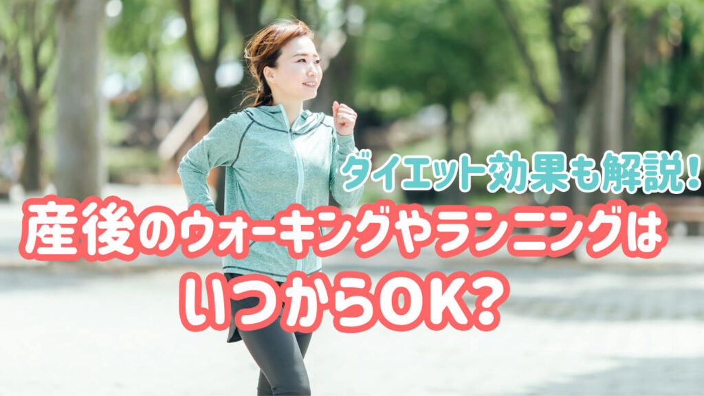 産後のウォーキングやランニングはいつからok ダイエット効果も解説 Mamaトレタイムズ