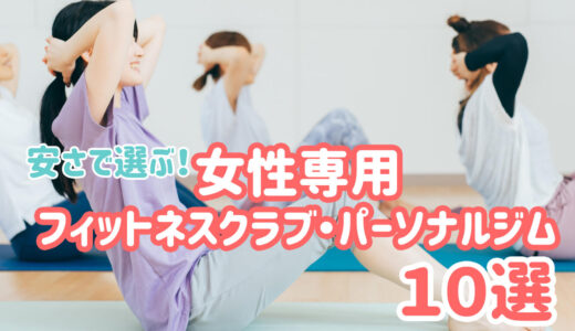 【安い順】女性専用フィットネスクラブ・パーソナルジムおすすめ10選