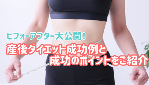 【ビフォーアフター公開】10kg以上の産後ダイエットに成功したママさんも多数