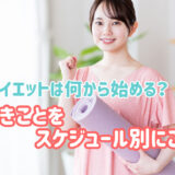 産後ダイエットは何から始める？やるべきことをスケジュール別にご紹介