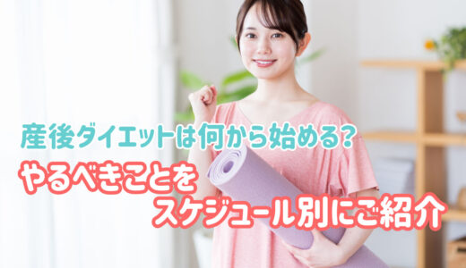 産後ダイエットは何から始める？やるべきことをスケジュール別にご紹介