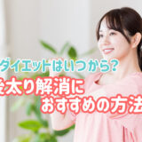 【完全ガイド】産後ダイエットはいつからOK？産後太り解消におすすめの方法とは