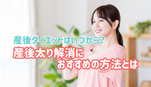 【完全ガイド】産後ダイエットはいつからOK？産後太り解消におすすめの方法とは