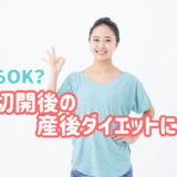 帝王切開後の産後ダイエットはいつからOK？おすすめの筋トレと注意点を解説