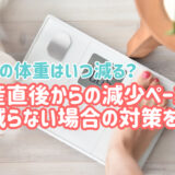 産後の体重はいつ減る？出産直後からの減少ペースと減らない場合の対策を解説