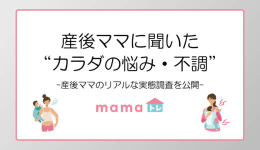 【調査リリース】産後ママの9割が”カラダの悩み・不調”を経験｜産後ママのリアルな実態調査を公開